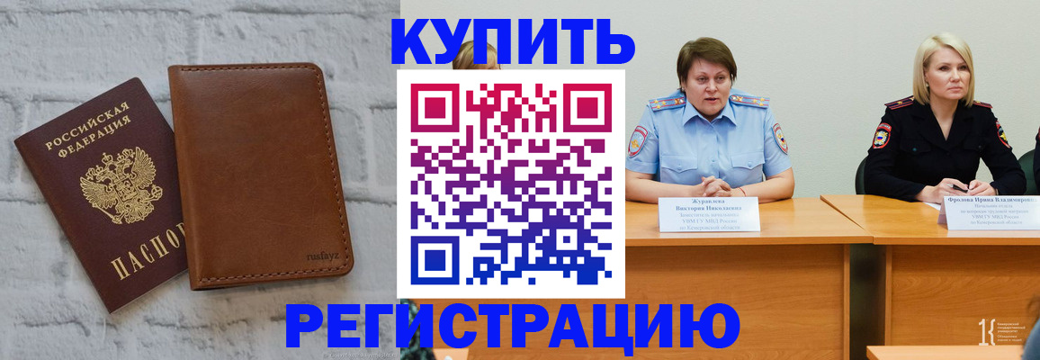 купить прописку в Камызяке